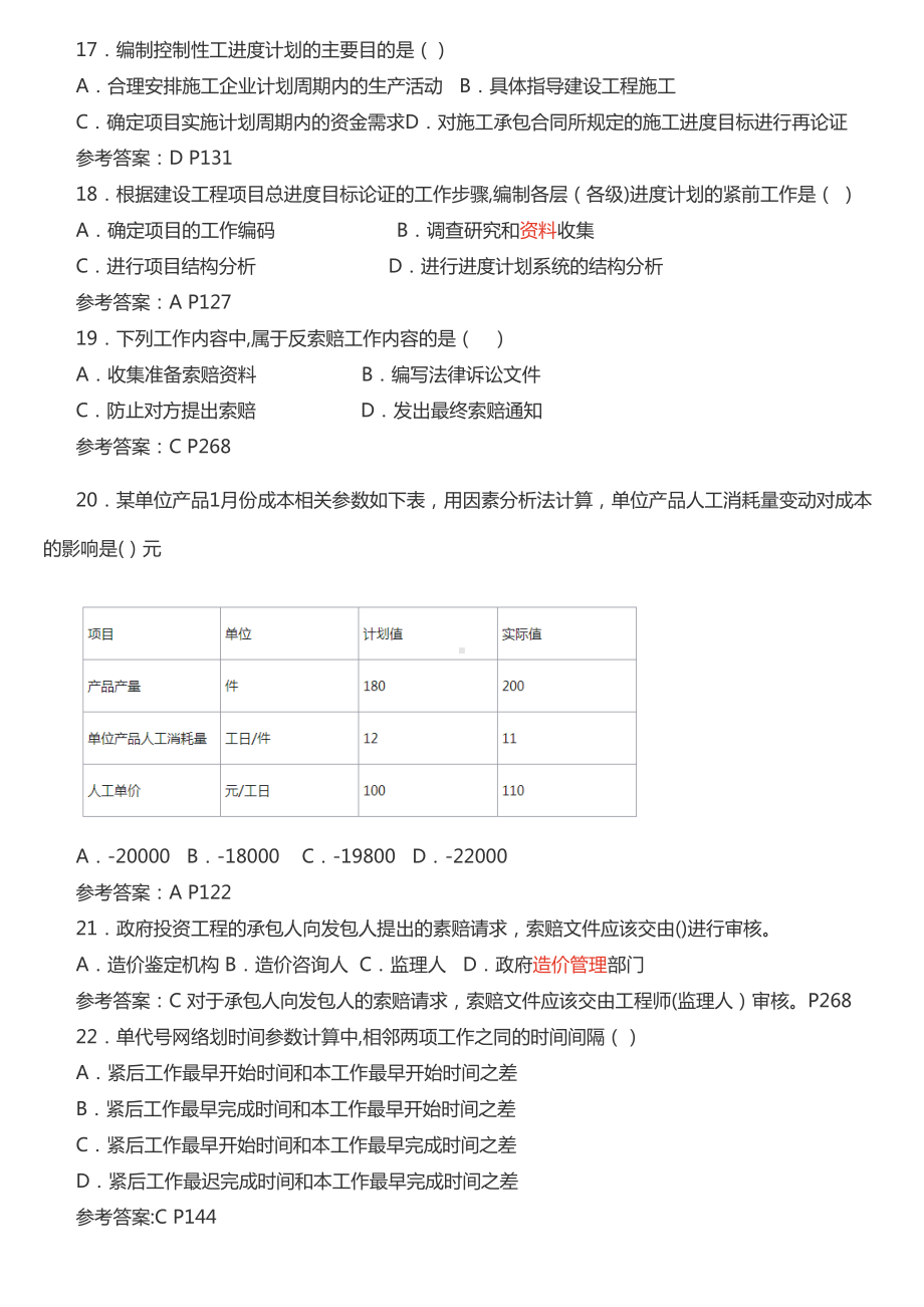 2019年二级建造师施工管理真题及答案（整理版施工方案）(DOC 13页).doc_第3页