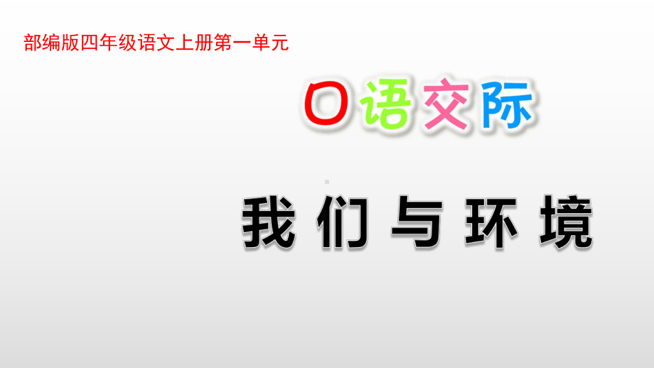 最新人教部编版四年级语文上册第一单元口语交际习作语文园地课件.pptx_第1页