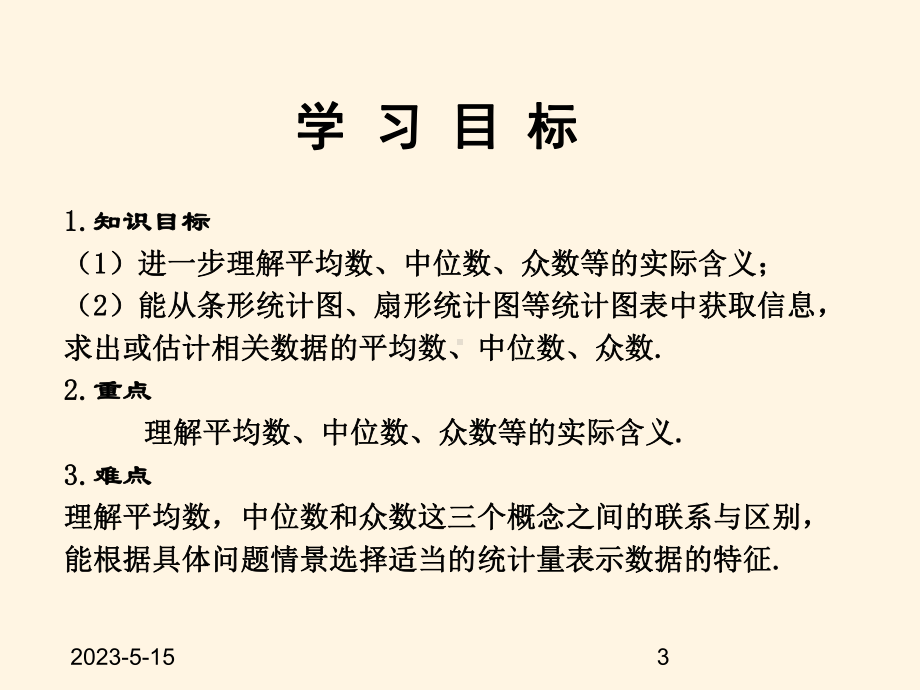 最新鲁教版八年级数学上册课件-33从统计图分析数据的集中趋势.pptx_第3页