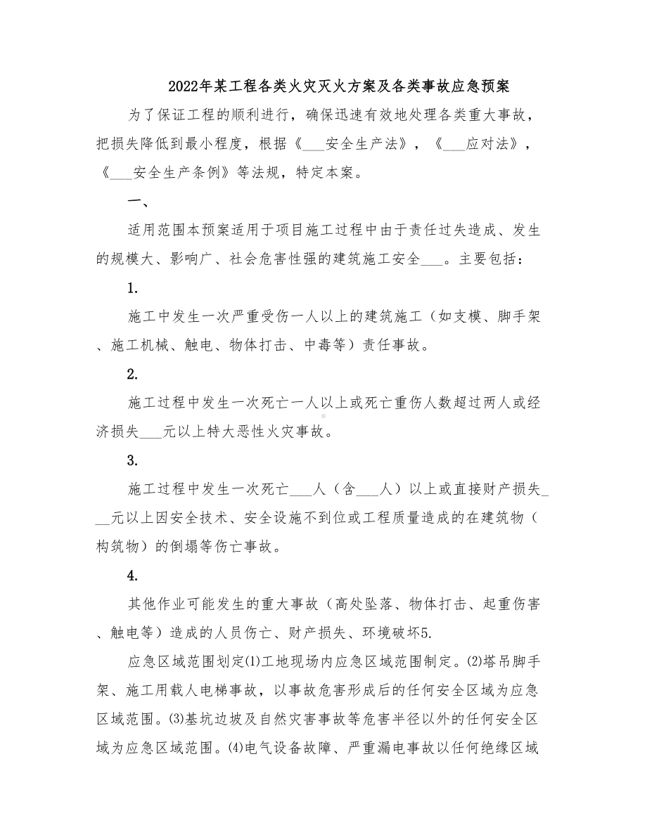 2022年某工程各类火灾灭火方案及各类事故应急预案(DOC 18页).doc_第1页