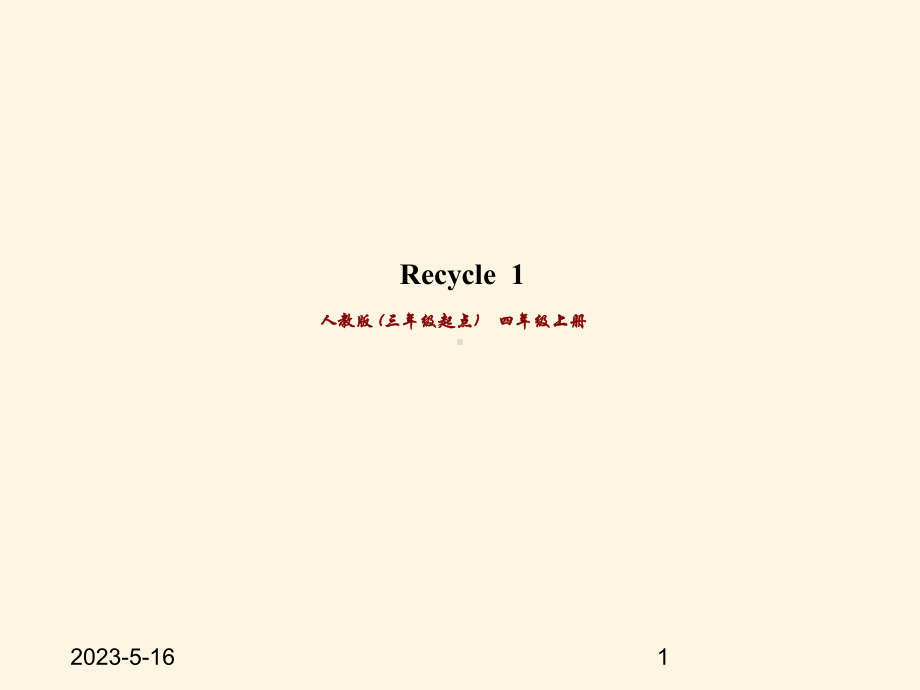 最新人教PEP版小学四年级上册英语-Recycle-1课件.ppt_第1页