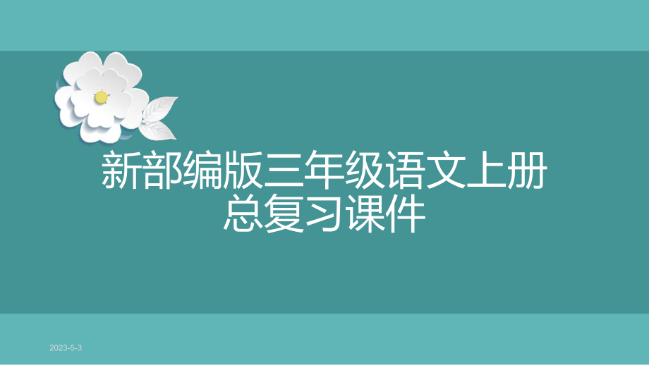 新部编版三年级语文上册总复习课件.pptx_第1页