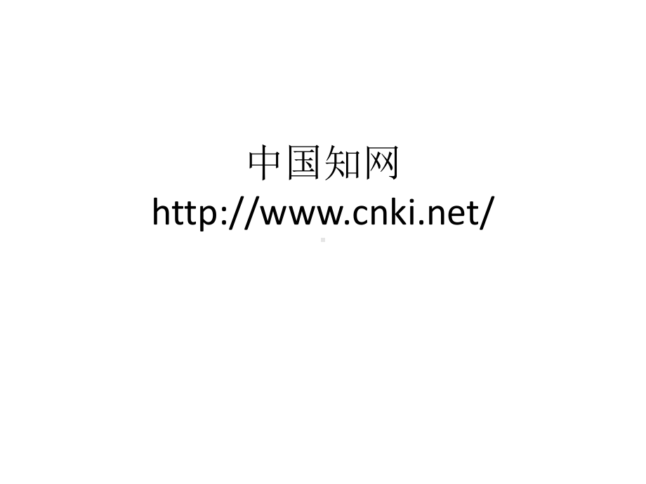 生物医学文献数据库CNKI201505515.pptx_第1页