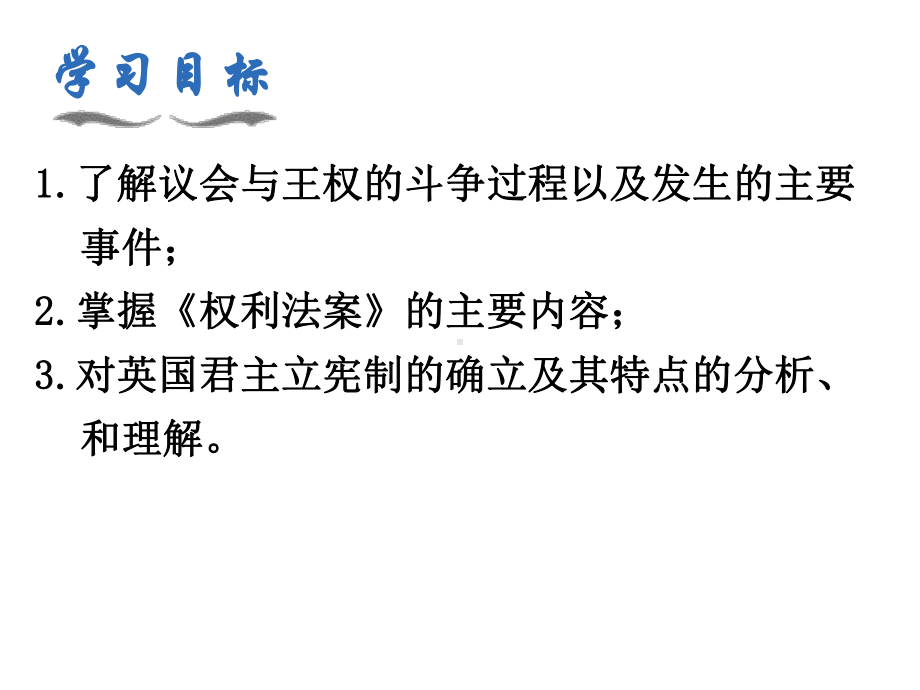 最新部编人教版九年级历史上册-第17课《君主立宪制的英国》课件.pptx_第2页