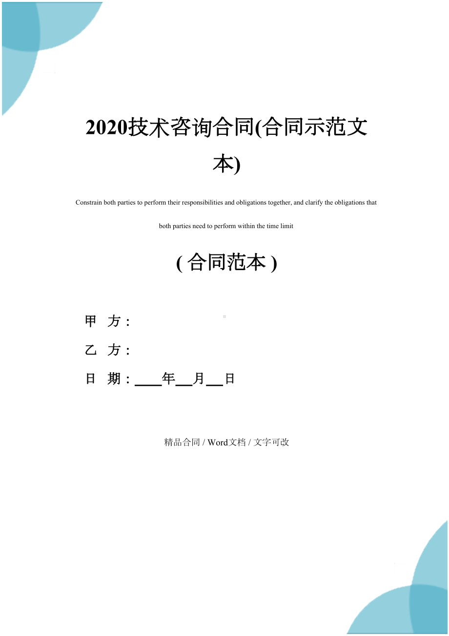 2020技术咨询合同(合同示范文本)(DOC 11页).docx_第1页