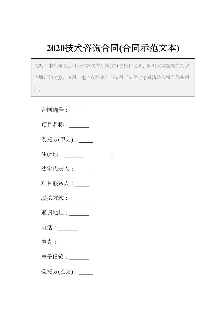 2020技术咨询合同(合同示范文本)(DOC 11页).docx_第2页