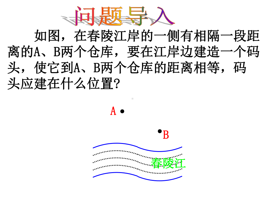 最新湘教版八年级数学上册24《线段的垂直平分线》公开课课件.ppt_第1页