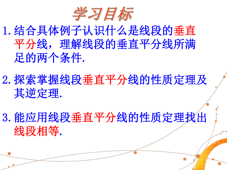 最新湘教版八年级数学上册24《线段的垂直平分线》公开课课件.ppt_第3页