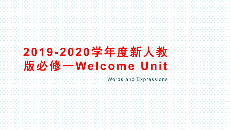 新人教版必修一Welcome-Unit-Words-and-expressions课件.pptx_第1页