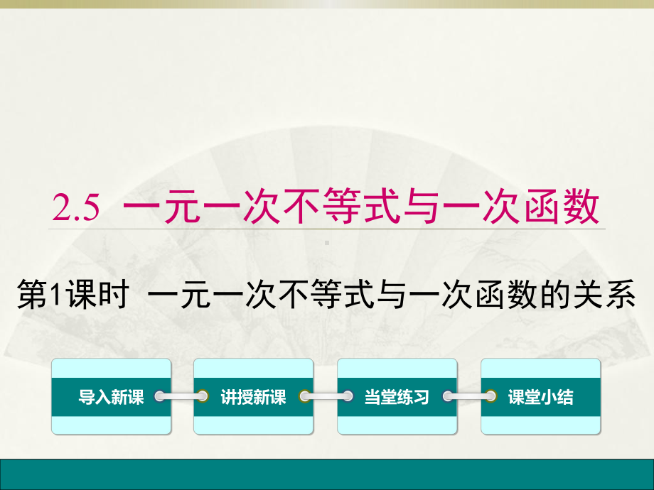 北师大版数学八年级下册-251-一元一次不等式与一次函数的关系课件.ppt_第1页