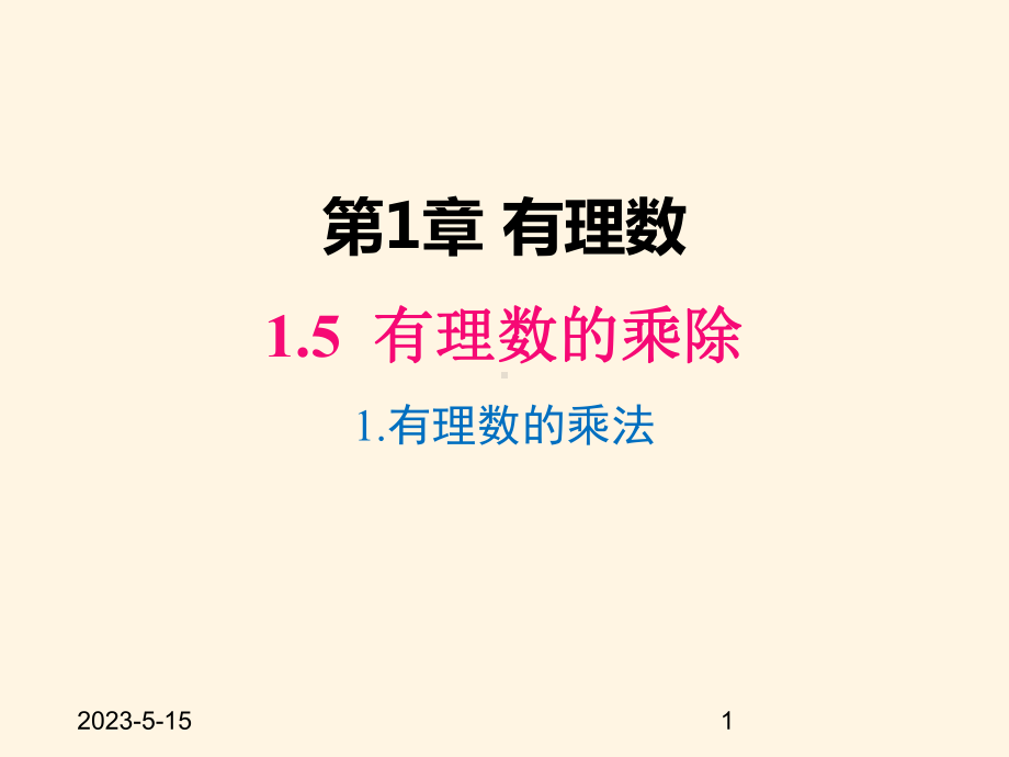 最新沪科版七年级数学上册课件151-有理数的乘法.pptx_第1页