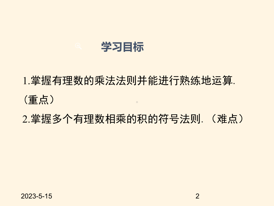 最新沪科版七年级数学上册课件151-有理数的乘法.pptx_第2页