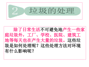 教科版科学六年级下册《垃圾的处理》课件.ppt