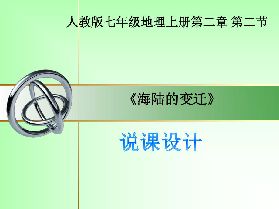 海陆的变迁说课课件.ppt_第1页