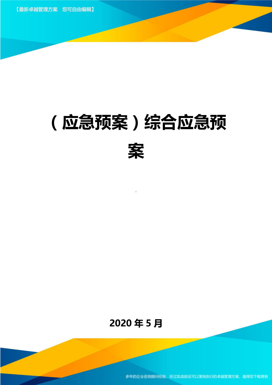 (应急预案)综合应急预案(DOC 40页).doc_第1页