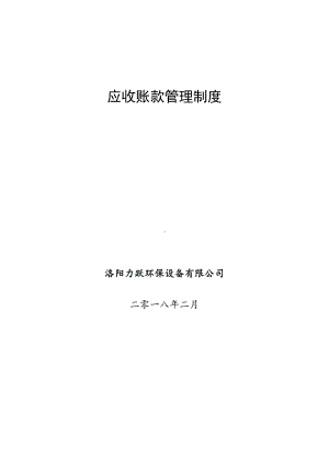 (完整word版)应收账款管理制度(DOC 12页).doc