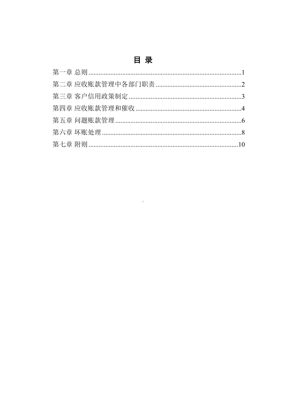 (完整word版)应收账款管理制度(DOC 12页).doc_第2页