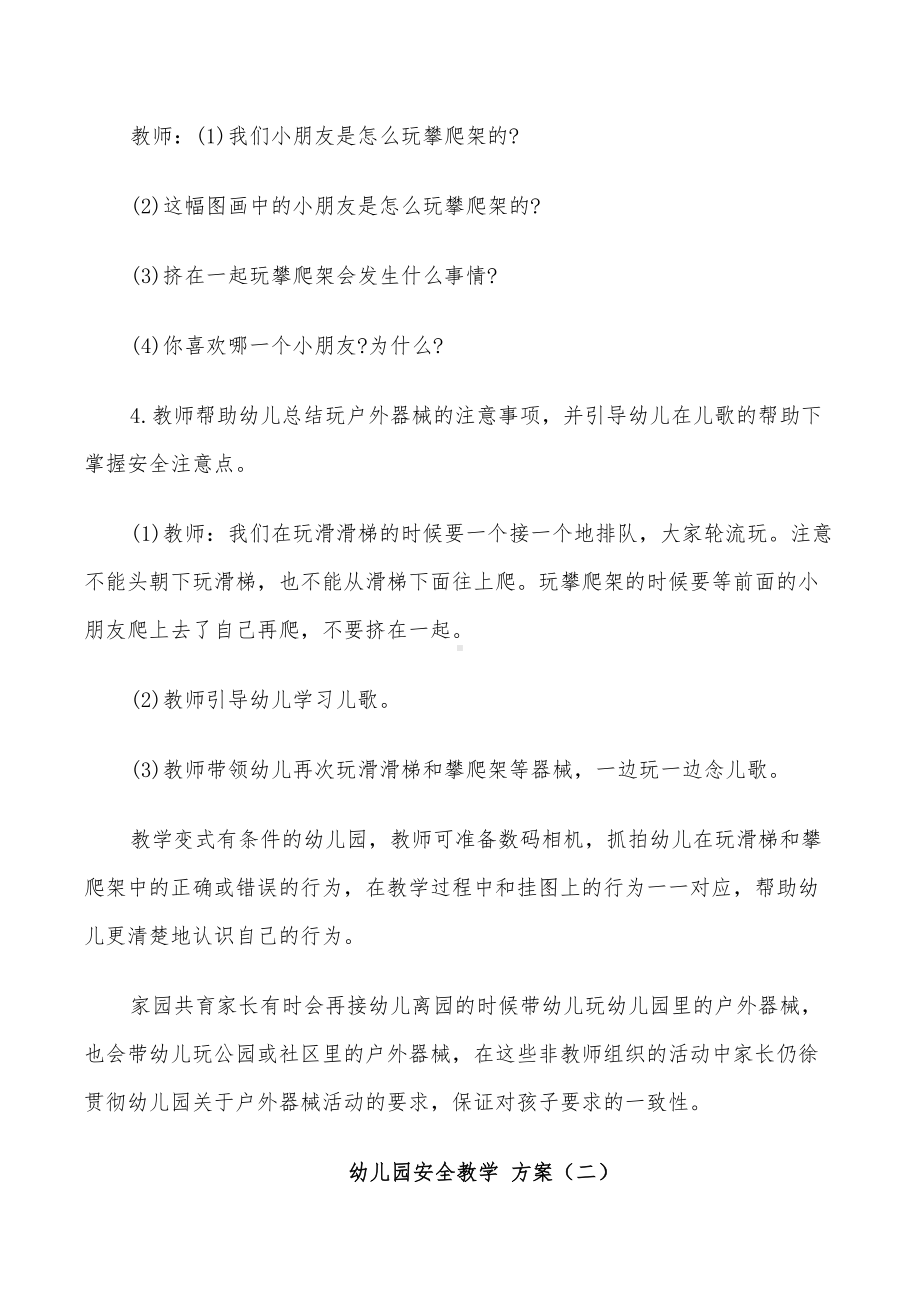 2022年幼儿园安全课教案设计方案汇总(DOC 21页).doc_第2页