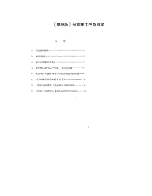 [整理版]吊篮施工应急预案（整理版施工方案）(DOC 10页).doc