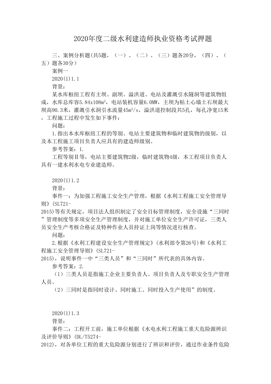 2020年二级建造师《水利工程管理与实务》考试押题(DOC 14页).doc_第1页