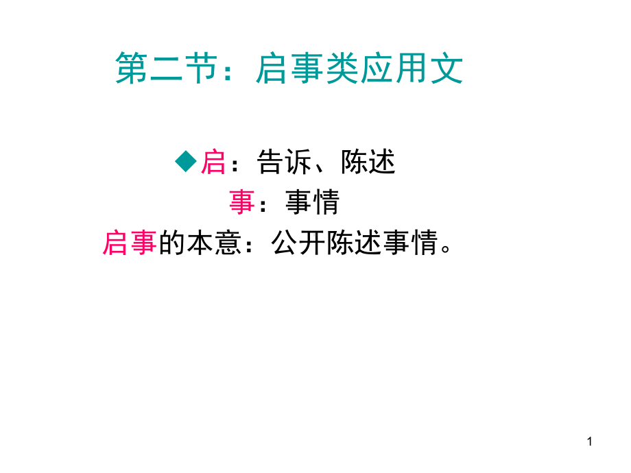 启事类应用文课件.ppt_第1页