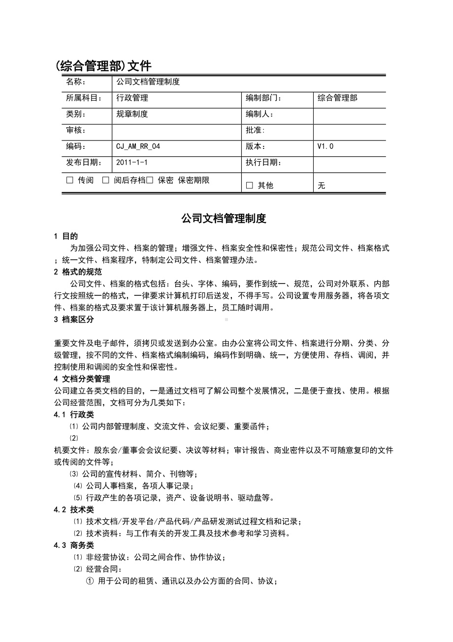 (完整版)公司文档管理制度(DOC 4页).doc_第1页