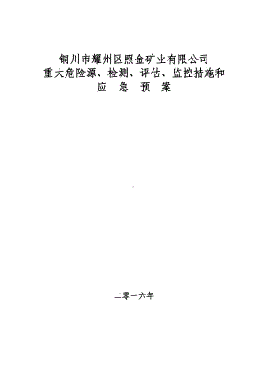 ××公司重大危险源检测评估监控措施和应急预案(DOC 85页).docx