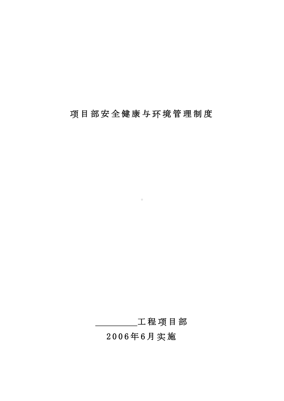 A2项目部安全健康与环境管理制度(DOC 52页).doc_第1页