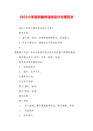 2021小学语文趣味活动设计方案范文(DOC 17页).docx