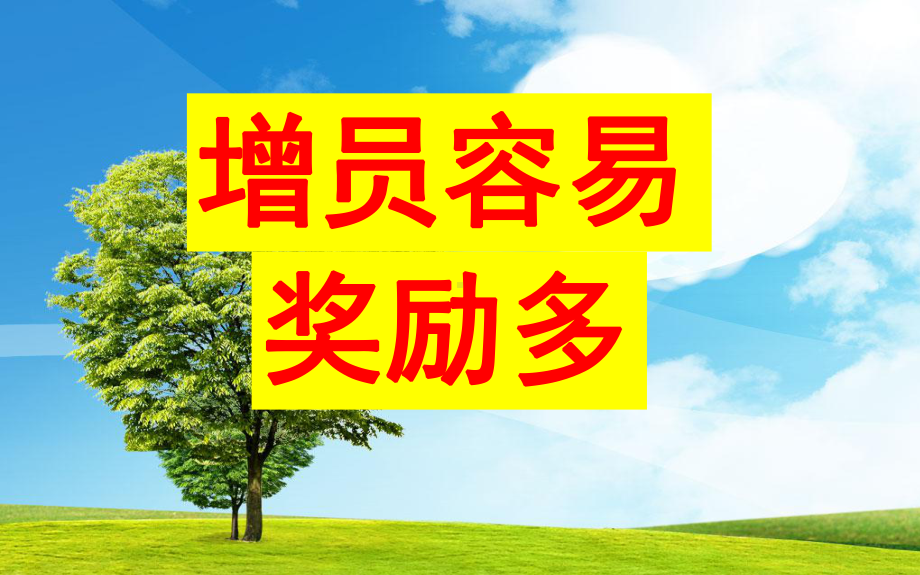 增员方案宣导资料课件.ppt_第1页