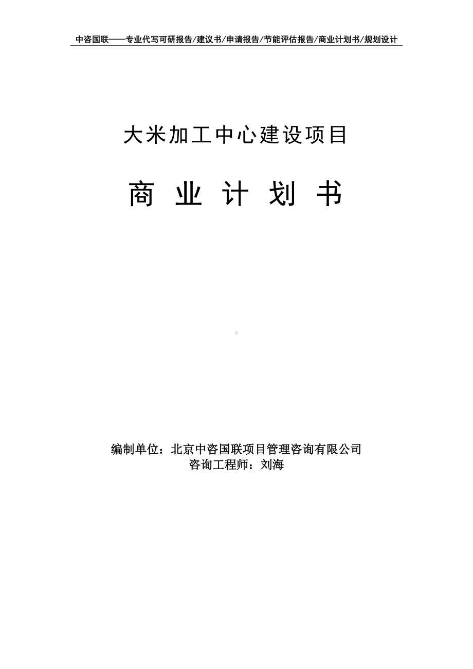 大米加工中心建设项目商业计划书写作模板-融资招商.doc_第1页