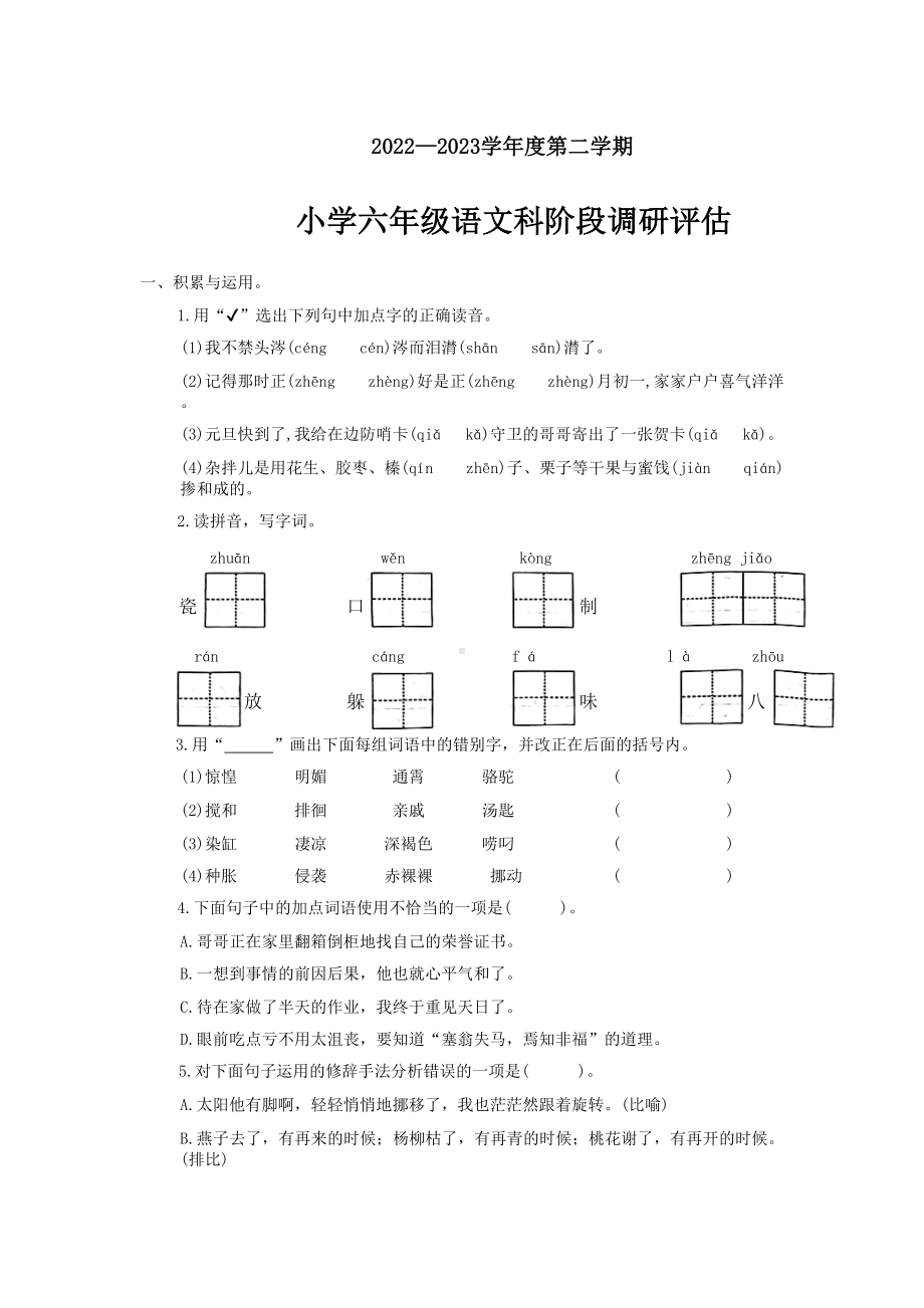 （部）统编版六年级下册《语文》期中阶段调研评估试题（有答案）.docx_第1页