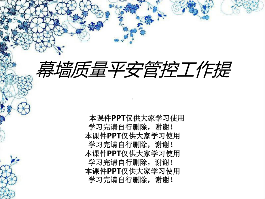 幕墙质量安全管控工作提课件.ppt_第1页