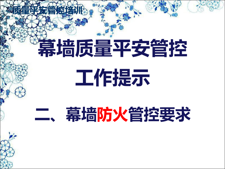 幕墙质量安全管控工作提课件.ppt_第3页