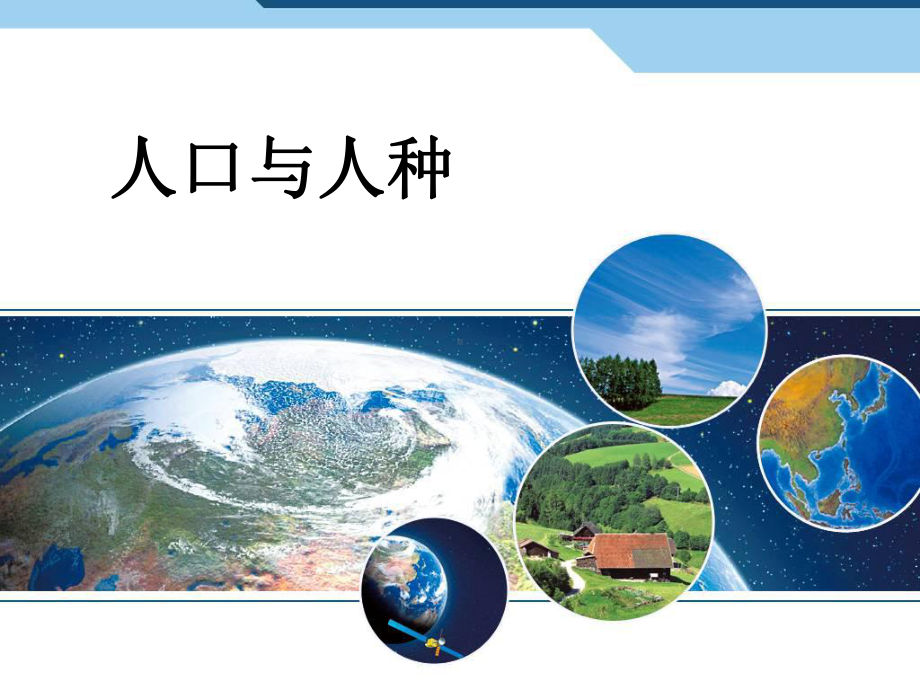 新人教版七年级地理上册41《人口与人种》精美课件.pptx_第1页