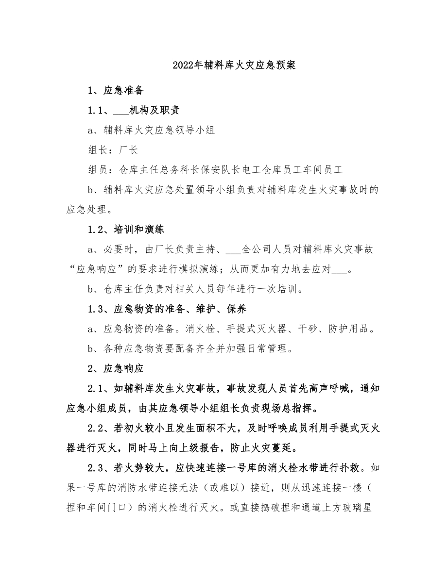 2022年辅料库火灾应急预案(DOC 19页).doc_第1页