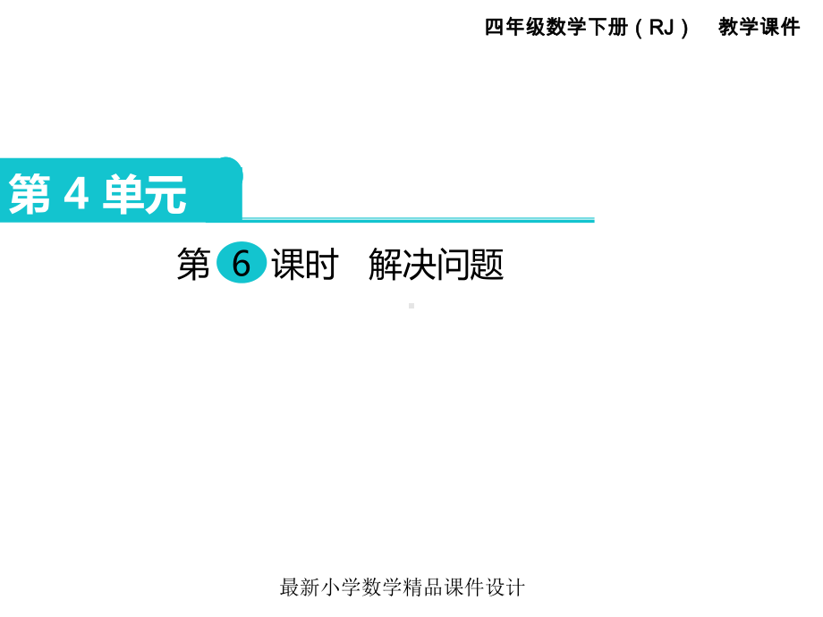 最新人教版小学四年级下册数学-课件-第4单元-小数的意义和性质-第6课时-解决问题.ppt_第1页