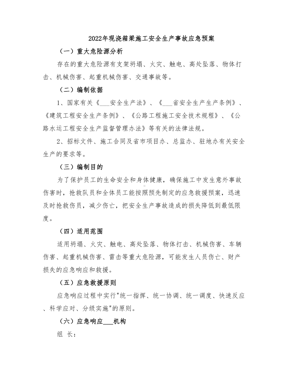 2022年现浇箱梁施工安全生产事故应急预案(DOC 20页).doc_第1页