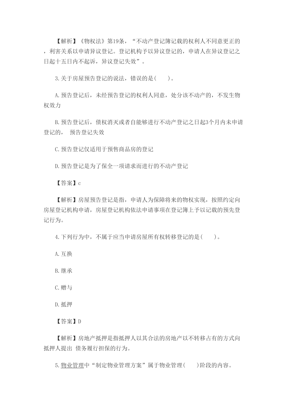 2019房地产经纪人考试《交易制度政策》真题及答案(DOC 18页).docx_第2页