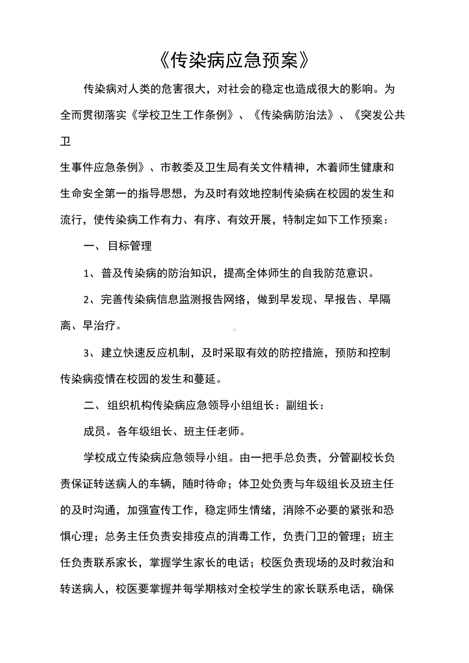 《传染病应急预案》(DOC 24页).docx_第1页