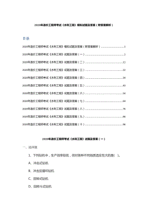 2020年造价工程师考试《水利工程》模拟试题及答案-(附答案解析)(DOC 121页).docx