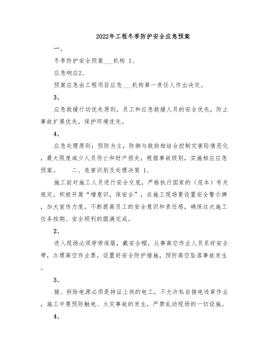 2022年工程冬季防护安全应急预案(DOC 29页).doc_第1页