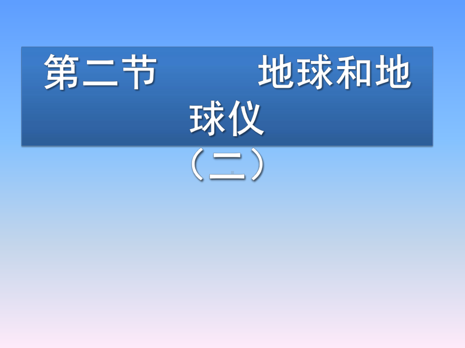 最新人教版七年级上册地理11地球和地球仪3课件.pptx_第3页