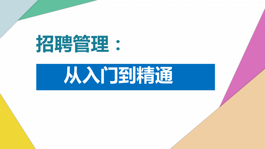 招聘管理-从入门到精通(经典)课件.pptx_第1页