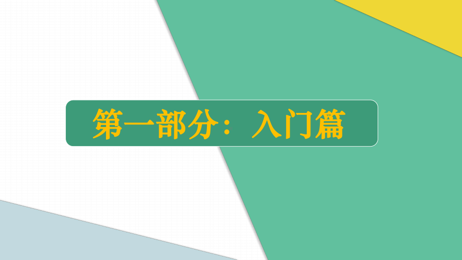 招聘管理-从入门到精通(经典)课件.pptx_第3页