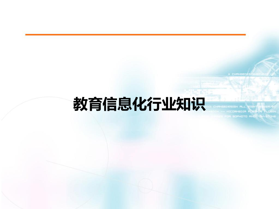 教育信息化行业知识培训讲义课件.ppt_第1页