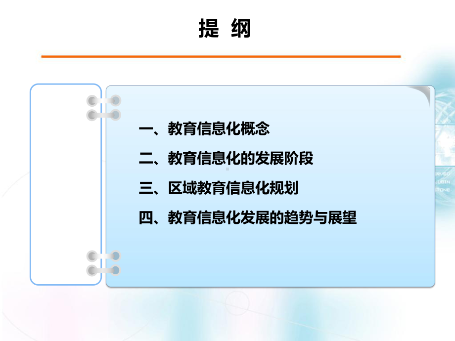 教育信息化行业知识培训讲义课件.ppt_第2页