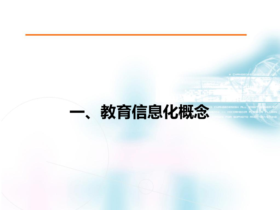 教育信息化行业知识培训讲义课件.ppt_第3页