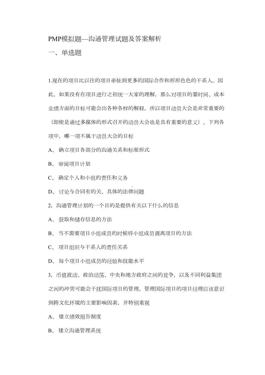 PMP项目管理模拟题及答案分解(DOC 15页).doc_第1页