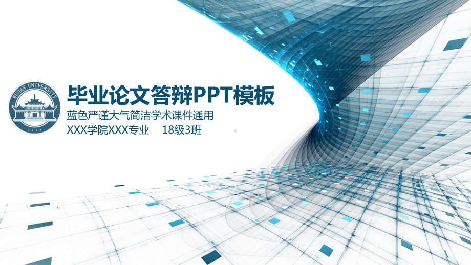 模板：蓝色严谨大气简洁完整毕业论文答辩动态模板课件.pptx_第1页